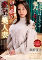 夫を喜ばせるため、他人とのセックスを隠し撮りする変態美人妻 田所百合