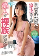 田舎の居候先の家主さんが美人で裸族だった！！ 大槻ひびき