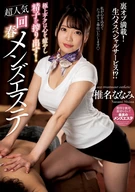 Ultimate Techniques: Healing and Squeezing! Super Popular Revitalizing Men's Massage Parlor - Nanami Shina