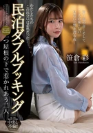 Double Booking at a Vacation Rental: Two People Drawn to Each Other Under One Roof – Aya Sasakura