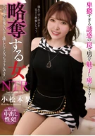 略奪する女 人の幸せを見ていると壊したくなっちゃうんです 小松本果