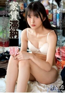 Rent-Delinquent ○○○○○: Making Fried Rice in a Naked Apron and Serving in the Bath! A Woman Held Hostage by Her Landlord, ○○○○○○ to Do His Every Whim—Itsuki Yukimura