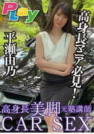 A Tall And Her Long Legs Former Private-Tutoring School Instructor, CAR SEX, Yuno Hirase