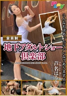 Member-Only, An Underground Adult Show Club, An Active Ballerina / Haruki Asina