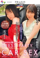 DRESS PARTY CAR SEX~理知的美女と愉しむカーセックス~渡辺まお/平瀬由乃