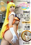 (Shame) Grandmas Costume Play! (BBA} Let A Wife To Put No Bra Sailor Venus, So Obscene Her Sheer Nipples (Cream Pie)