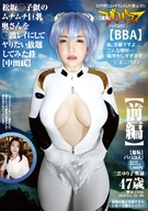 (Shame) Grandmas Costume Play! (BBA} Transformed A Plump Large Breasts Wife To *Ha Rei, Fucked Her Uninhibitedly Acts (Cream Pie) First Part, Yuriko Mikumo, Madam, 47 Years Old