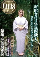 旅館女将は爆尻西欧人 泡々ぬるぬるお風呂のおもてなし ソフィア・杏・ハサウェイ(23歳) アイルランドとフランスのハーフ 元ルブ◯ンの美脚モデル 元クレイジー◯ースのダンサーでデカ尻シェイクな腰の動きで超絶！究極騎乗位