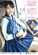 An Amateur Sailor Uniform Cream Pie (Re-named) 137, Nao Jinguuji, Affected Face ○○○○○○○ Beautiful Girl x Such Face But Wet Pussy Plum Butt x Bareback Cream Pie