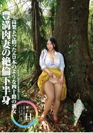 素人わけあり熟女生中出し 綾子43歳 高架下で拾ったエロ本のような四十路の熟女 豊満肉妻の絶倫下半身