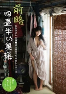 [Omitted] The Wife in the Four-and-a-Half-Tatami Room: Hinami, Age 27 ● Amateur Four-and-a-Half-Tatami Room Creampie Series