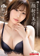 顔射の美学 26 釈アリス