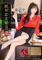絶対忠実秘書 流川夕
