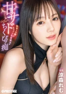 甘サドちくびッ痴 涼森れむ