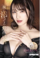 俺に沼ってる最高の女。-男本位の避妊なし中出しSEX- 鈴村あいり
