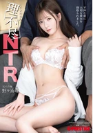 理不尽インモラルNTR 野々浦暖