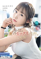 退職引き留めセックス代行。 七嶋舞