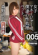 Our Female Manager Is Our Sexual Desire Processing Pet, 005 Akane Morino