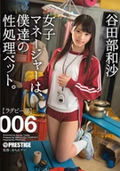 Our Female Manager Is Our Sexual Desire Processing Pet 006 Kazusa Yatabe