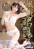 Sex Entertainment Tower Premium ACT. 01 Dense Cream Pie SEX, Airi Suzumura