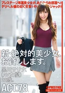 New, Absolute Beautiful Girl, Lend To You 78, Sarina Kurokawa (AV Actress) 22 Years Old