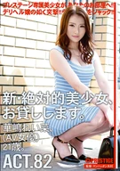 New, Absolute Beautiful Girl, Lend To You, 82, Reina Kashima (AV Actress) 21 Years Old