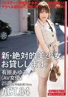 New, Absolute Beautiful Girl, Lend To You ACT. 84, Ayumi Arihara (AV Actress) 25 Years Old