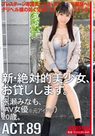 New, Absolute Beautiful Girl, Lend To You 89, Minamo Nagase (AV Actress * Former Idol) 20 Years Old