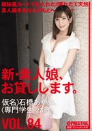 New, An Absolute Amateur Girl, Lend To You 84, (A Pseudonym) Ayame Ishibashi (A Vocational School Student) 23 Years Old
