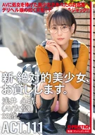 New, Absolute Beautiful Girl, Lend To You, 111, Koharu Asai (AV Actress) 22 Years Old