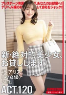 新・絶対的美少女、お貸しします。 ACT.120