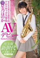 A Certain Famous National Music University, Alto Saxophone Major, Honoka Hoshino, AV Debut, AV Actress, Searching New Generation!