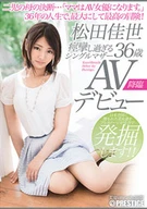 A Single Mother Who Gets Too Spasm, Kayo Matsuda 36 Years Old, Av Debut, Decision Of A Mother Of Two Children... "Mama Become Av Actress."