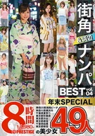街角&浜辺ナンパ BEST 48人 8時間 vol．04