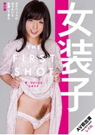 Transvestism Girl, THE FIRST SHOT, Shigure