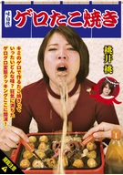 Vomit Taokoyaki, Momo Momoi, Grotesque ○○○○○○○ Cooking!