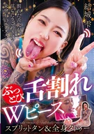ぶっとび舌割れWピース スプリットタン&全身タトゥー 結城雫