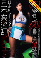 【AI Remastered Edition】A Tall, Beautiful Mature Woman at 50, Standing 178 cm Tall: Japan’s First Race Queen, Anna Hoshi × Her Lewd Debut