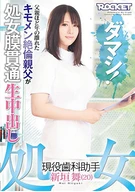 処女 現役歯科助手 新垣舞(20)