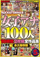 ROCKET5周年記念 超プレミアムコレクション 女子アナ100人10時間2枚組全作品集 DISC.1