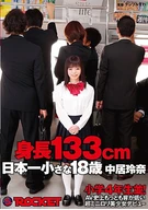 身長133cm 日本一小さな18歳 中居玲奈