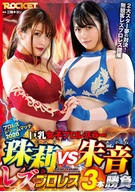 Large Breasts Female Professional Wrestlers, Jyuri VS Syuri, Lesbian Wrestling 3 Matches