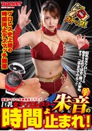The Large Breasts Female Professional Wrestler, Akane's Stop Time!