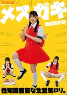 メスガキ 性知識豊富な生意気○○。