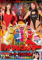 ROCKET17周年記念ユーザーリクエスト祭り 羞恥●●！ハイグレ人間にされちゃったリクエストSP 女戦隊ハイグレンジャー誕生編