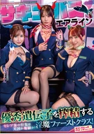 Succubus Airlines: First Class for Succubi Milking Superior Genetics! Will the Celebrity Passenger's Destination Be Heaven or Hell? Erika Ozaki Marron Natsuki Mizuki Yayoi