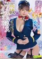 闇墜ちした元美少女アイドルが高級ファーストクラスソープに入店！先輩とはじめてのぬるぬる二輪車入客で大ピンチ！ 永野鈴/安堂はるの