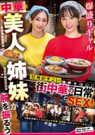 The Daily Life and Sex at a Popular Local Chinese Restaurant Where Two Gorgeous Chinese Sisters Show Off Their Culinary Skills!