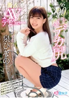 Newcomer, A Shaking Waist Queen Female University Student, Hinano Izumi, AV Debut