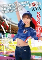 SNSで話題！国際試合のテレビ中継で抜かれまくりのサッカー日本代表を予選突破に導いた可愛すぎる謎の美女サポーターがAV出演 AYA